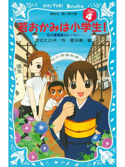 令丈ヒロ子作の若おかみは小学生!(4) 花の湯温泉ストーリー: 本編の作品詳細 - 予約可能